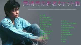 ★ 尾崎 豊 ヒットメドレー ★ Yutaka Ozaki Greatest Hits 2023 Vol85 [upl. by Delfine]