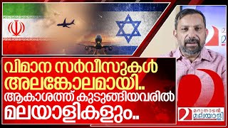 ഇറാൻ മിസൈൽ മഴ ആകാശത്ത് കുടുങ്ങിയവരിൽ മലയാളികളും I Airlines extend flight suspensions [upl. by Nodaj]