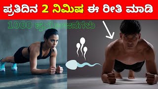 1000 benefits for daily plank exercise in kannada [upl. by Lled]