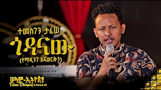 🚦 ድምፃዊ ማዲንጎ አፍወርቅ በተመስገን ታፈሠ ሲታወስ  New Ethiopian Music 2022   ከሠላም ኢትዮጵያ ከሱራፌል ጋር መድረክ [upl. by Ahseniuq]