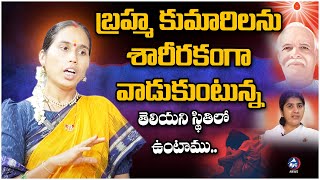 35 ఏళ్ళు వాడుకొని బయటకు గెంటేశారు Vanitha Mythili Reveals Shocking Facts on Brahma Kumaris Life [upl. by Ynetruoc940]