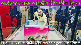 অর্ধেক দামে আইস্ক্রীম ডীপ ফ্রীজUsed fridge price in Bangladesh 2024second hand refrigerator dhaka [upl. by Kitty185]