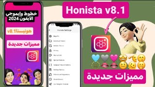 هونيستا الأيفون للأندرويد بخطوط وإيموجي الأيفون معاً  هونيستا Honista V81 التحديث الجديدعالم بوسي [upl. by Marget]