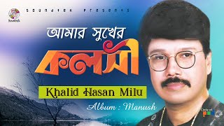 Amar Shukher Kolshi  আমার সুখের কলসী  Khalid Hassan Milu  Official Video Song  Soundtek [upl. by Clellan683]