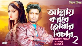 আল্লায় করবে তোমার বিচার।Allay Korbe Tomar Bichar।Dj Redoy।Sad Tiktok Viral Song 2024।01736580804 [upl. by Evangelin31]