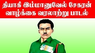 Immanuvel Sekaran History Song இம்மானுவேல் வாழ்க்கை வரலாறு பாடல் [upl. by Aynas]