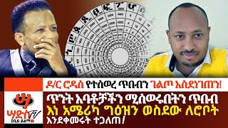 ዶር ሮዳስ የተሰወረ ጥበብን ገልጦ አስደነገጠንAbiy Yilma ሳድስ ቲቪ [upl. by Irual]