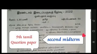 9th std second midterm tamil Question paper model question paper secondmidtermtamilquestion [upl. by Janeta]