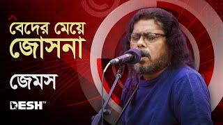 বেদের মেয়ে জোসনা  Jatra   জেমস James Beder Meye Josna  নগরবাউল Live Deshtventertainment [upl. by Ahsian928]