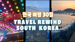 한국 여행 30일 Travel Rewind South Korea [upl. by Clemens]