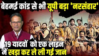 बेहमई कांड से भी यूपी बड़ा नरसंहार  Biggest Genocide in UP  WANTED  UP Crime Story [upl. by Einalam]