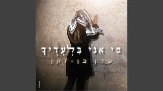 מי אני בלעדיך [upl. by Uyr]