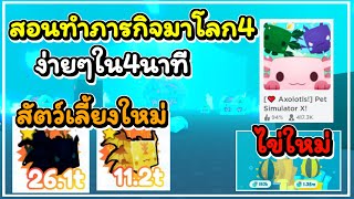 🌟Roblox  ❤️ Axolotls Pet Simulator X สอนทำภารกิจไปโลก4 ด้วยสัตว์เลี้ยงสุดโหด [upl. by Meensat637]