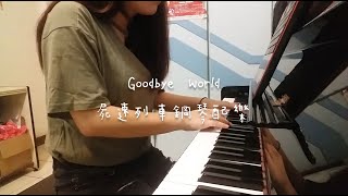 부산행屍速列車釜山行Train to Busan  Goodbye World Piano cover by Alice Wu [upl. by Dennison690]