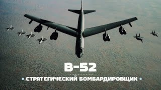 Boeing B52 Stratofortress Грузовик для бомб [upl. by Airamak665]