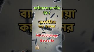 মাইক্রোবায়োলোজি ব্যাকটেরিয়া কি  কয় ধরনের Microbiology Bacteria Classification science facts [upl. by Darlene]