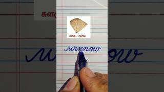 cursive writing handwriting extrascorecursivepractice subscribe art signature [upl. by Cerell]