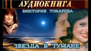 ВИКТОРИЯ ТОКАРЕВА  quotЗВЕЗДА В ТУМАНЕquot  АУДИОКНИГА [upl. by Munsey476]