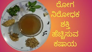 ರೋಗನಿರೋಧಕ ಶಕ್ತಿಯನ್ನು ಹೆಚ್ಚಿಸುವ ಕಷಾಯ  kashaya recipe in kannada  jeerige  pudina  Tulasi  Menasu [upl. by Sproul]