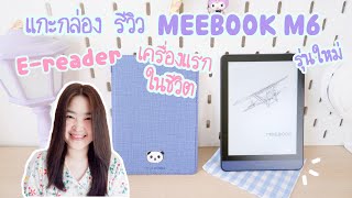 แกะกล่อง รีวิว MEEBOOK M6 Ereader Android รุ่นใหม่ เครื่องอ่าน Ebook  อ่าน MEB ไทยได้ e reader 2023 [upl. by Eiramenna]