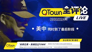 QTown全评论09302024期 中南海出现最恐怖的政治场景！中国A股布下惊天骗局血淋淋收割最后的股民！全球华人需要自由表达真相的平台！美国民主制度最后一次自我校准！ [upl. by Ecnaralc]