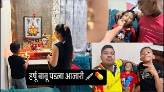 Vlog 385  Harshu Babu Padla Aajari 💉💊  Ganpati Bappa Morya  Family Vlog  Daily  Nayan Katekar [upl. by Anhcar442]