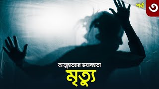 মৃত্যু হঠাৎ মৃত্যু ভাল নাকি খারাপ  journey to barzakh part 03 [upl. by Featherstone]