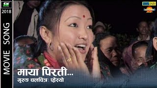 Maya Pirati Official Video माया मिरती  प्रें तना रोधिंरी प्र्हेंस्यो  Gurung Movie [upl. by Ysnap]