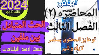 حل المحاضره الثانيه الفصل الثالث الحث المتبادل بالملفين كتاب نيوتن فيزياء 2024 [upl. by Ytomit224]