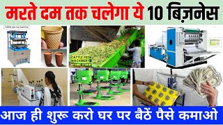 गांव में शुरू करें ये 10 बिज़नेस 🔥 manufacturing business ideas in india  10 manufacturing business [upl. by Amol]