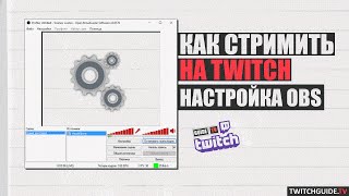 Настройка OBS для стрима Twitch  Простой пошаговый гайд [upl. by Elmina]