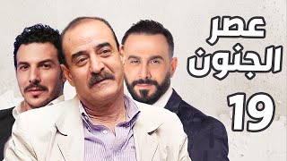 عصر الجنون الحلقة 19  بسام كوسا ـ قصي خولي ـ باسل خياط [upl. by Narol959]