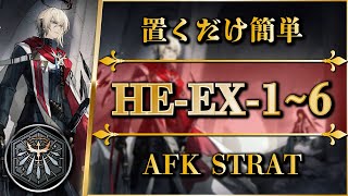 【アークナイツ】HEEX16：置くだけ簡単攻略  通常勲章＆強襲【空想の花庭  Arknights】 [upl. by Eppie241]