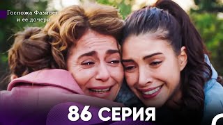 Госпожа Фазилет и её дочери 86 Серия Русская озвучка [upl. by Hulbig30]