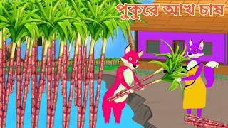 গরের উঠানে আখ চাষ। gorer uthane akh chash bangla cartoon video shiyaler akh churi [upl. by Kurys402]