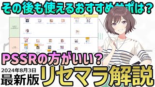 【最新版】リセマラのやり方とおすすめサポカやPSSRなどを解説します【学マス初心者向け攻略】20240803時点 [upl. by Nnylg937]