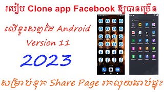 របៀប Clone App Facebook អោយបានច្រើនលើទូរសព្ទដៃ android version 11 [upl. by Klecka]