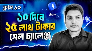 ১০ দিনে ২৫ লাখ টাকা সেল চ্যালেঞ্জ  ক্লাস ১০  Advanced eCommerce Digital Marketing Course 2024 [upl. by Ainimre]