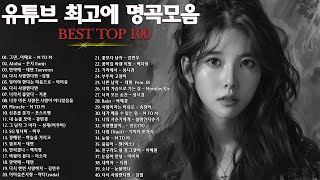 일할때 듣기좋은 발라드 추천 광고없는 노래모음  유튜브 베스트곡 TOP BEST 100  임창정  이소라 찬열 성시경 더원태연 다비치펀치에일리 백지영 바비킴 [upl. by Taub]