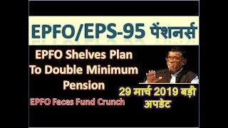 EPS95 Pensioners Today Big Update EPFO Shelves Plan to Double Minimum Pension [upl. by Ylac176]