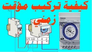 كيفية تركيب مؤقت زمني Branchement dune horloge modulaire analogique [upl. by Curnin]