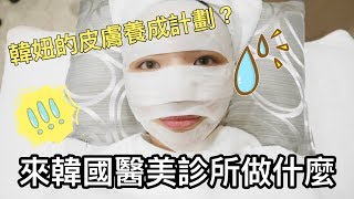 【韓國醫美】我去韓國醫美診所做什麼？原來韓妞都是這樣養肌膚的😍｜韓國皮膚管理｜feat 江南DNA整形醫院｜一隻阿圓 [upl. by Baruch]