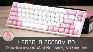 LEOPOLD FC660M PD คีย์บอร์ดมินิสายหวาน สวิตซ์เงียบ Cherry MX Silent Red [upl. by Tuchman]