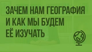 Зачем нам география и как мы будем её изучать Видеоурок по географии 5 класс [upl. by Ruella]