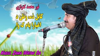 Noor Mohammad Katawazai New Song  Kabul Zama Watan Da  Pashto New Afghani Song 2024 [upl. by Eiveneg]