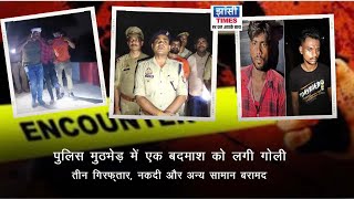 JHANSI पुलिस मुठभेड़ में एक बदमाश को लगी गोली तीन गिरफ्तार नकदी और अन्य सामान बरामद [upl. by Keg]