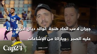 جيران لاعب اتحاد طنجة لوالد ديال أخريف نزل عليه الصبر وباراكا من الإشاعات [upl. by Alleris]