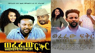 ወፈፌው ፍቅር  Ethiopian Movie Wefefew Fikir 2020 Full Length Ethiopian Film Wefefew Feker 2020 [upl. by D'Arcy]