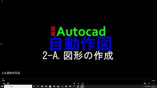 Autocad VBA 基礎） 2A ２D図形の作成 [upl. by Jariv]