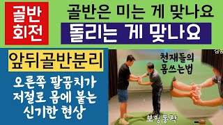 84139세7골반3 골반 돌리기와 교차 시키기 앞골반 뒷골반 분리 오른쪽 팔꿈치가 몸통에 저절로 붙어 [upl. by Ahsikin]